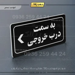 تابلو لیزری به سمت درب خروجی چپ - تصویر 9